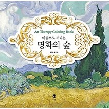 [개똥이네][중고-상] 마음으로 거니는 명화의 숲