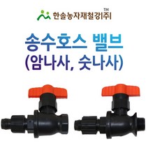 PE 송수호스밸브/암나사 숫나사/유니온밸브 농수관/농업용 관수자재/한솔농자재철강, 옵션1. 암나사 25mm