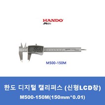 한도 디지털 캘리퍼스 신형 LCD창 M500-150M 경질코팅, 1. M500-150M