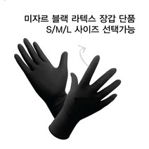 미자르 100% 천연 라텍스 미용장갑 블랙 S/M/L 낱개포장 미끄럼방지 엠보싱처리 글로브, 블랙-대