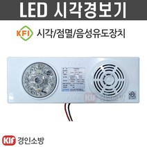 시각경보기 LED시각경보장치 청각장애인 음성싸이렌 시청각화재경보기 신영, 1개