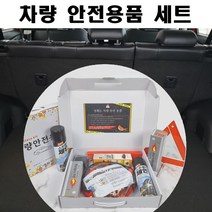 차량용 안전용품세트 명절 선물 아버지선물 2차사고 방지키트 첫차선물, 안전용품세트-1번-6종세트