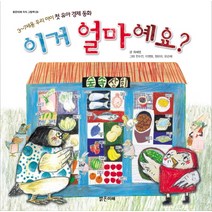 이거 얼마예요:3 7세용 우리 아이 첫 유아 경제 동화, 밝은미래