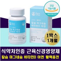 등저림 손가락저림 손끝발끝차가움 다리 근육 떨림 뼈건강 치아 잇몸 무릎 허리 손 발 뼈 영양제 칼마디 아연 면역력향상 식물성 해조칼슘 기력없을때 기운없을때 에너지가필요할때