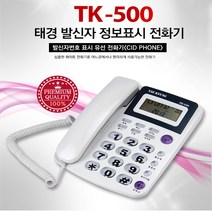 태경 TK-500 발신자정보표시 유선전화기 사무용 가정용 빅버튼, TK-500 (화이트)