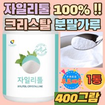 핀란드산 자일리톨100% 크리스탈 분말 가루 홈쇼핑 안전하고 첨가물없는 천연감미료 자일리톨 추천 가글 설탕 대용 대체 대신 XYLITOL 자일리톨 자작나무 추출 자일로스 커피 차