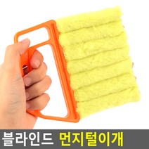 블라인드 구석구석 맞춤 먼지 청소기 먼지털이 청소솔