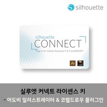 실루엣 유료 소프트웨어 전용 프로그램, 실루엣 커넥트 키(플러그인)