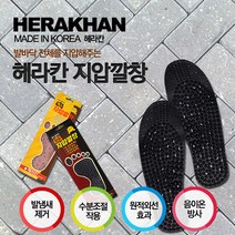 PG HERAKHAN 국내산 지압깔창 숯깔창 황토깔창 마사지 깔창