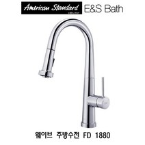 아메리칸스탠다드 웨이브 WAVE 주방수전 FD 1880 / E&S Bath 씽크대수도, 1개