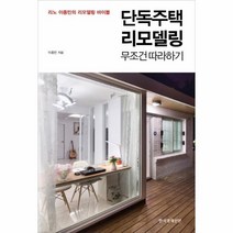 웅진북센 단독주택 리모델링 무조건 따라하기, One color | One Size@1