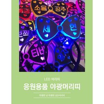 LED 응원봉 리본 머리띠 야광봉 별봉 재롱잔치응원 피켓 콘서트 레터링, 초록, 1번, 양면