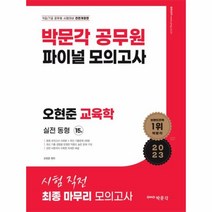 2023 오현준 교육학 파이널 적중모의고사 / 박문각