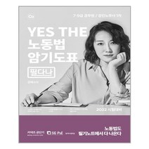 2022 YES THE 노동법 암기도표 필다나, 서울고시각(SG P&E)