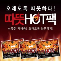 [22년생산] 따뜻HOT팩 흔드는 핫팩 발 붙이는 핫팩 100개