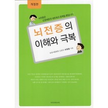 뇌전증의 이해와 극복, 서대원 저, 우리의학서적