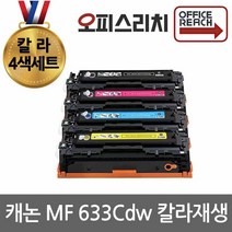 칼라4색세트 캐논 MF633Cdw 재생토너(고품질) CRG045
