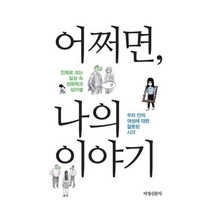 어쩌면 나의 이야기:만화로보는 일상 속 성폭력과 성차별 | 우리안의 여성에 대한 잘못된 시각, 여성신문사
