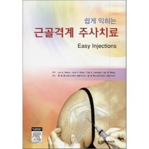 [대한의학서적]쉽게 익히는 근골격계 주사치료, 대한의학서적, LYN D WEISS 지음, 최경호 옮김