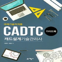 예문사 CADTC 캐드설계기술관리사 가이드북, 없음