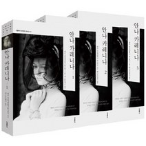 안나 카레니나 세트, 더클래식, 레프 니콜라예비치 톨스토이