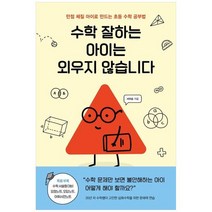 하나북스퀘어 수학 잘하는 아이는 외우지 않습니다 만점 체질 아이로 만드는 초등 수학 공부법, 9788925577098