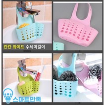 스마트만족 칸칸 와이드 수세미걸이 친환경일회용수세미 극세사수세미, 상세페이지 참조