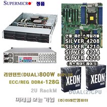 intel Xeon Server 2CPU 실버4216(32Core)/64쓰레드/128G/M.2 1T/슈퍼마이크로2U서버/800W-DUAL POWER/Hot-Swap지원