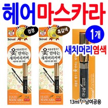 스킨애 새치머리 염색약, 검정, 1개