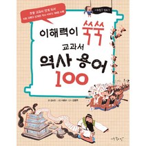 밀크북 이해력이 쑥쑥 교과서 역사 용어 100, 도서, 9791187743484