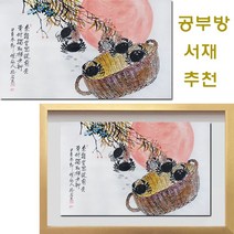 (진품) 게그림 합격 승진 공부방그림 서재 풍수 생기 그림 동양화 액자 참게 풍수에좋은 공부방 서제