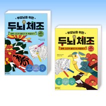 (실버 세트) 부모님을 위한 뇌 건강 운동! 치매 예방 편 실버용 + 부모님을 위한 뇌 건강 운동! 치매 실전 편 실버용 (전2권)