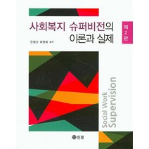 사회복지 슈퍼비전의 이론과 실제, 도서출판 신정, 최원희