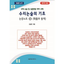 (김철한) 2022 수리논술의 기초 논증노트 6 확률과 통계, 분철안함