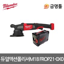 밀워키 M18 FROP21-0X0 충전폴리셔 18V 본체 6인치 듀얼액션 속도조절 무선광택기