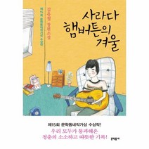 웅진북센 사라다 햄버튼의 겨울 15회 문학 동네 작가상