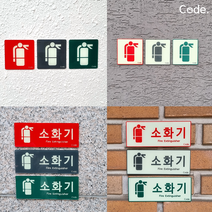 [코드] 소화기 표지 소화기축광 야광표지 위치표지판 Code, 3.Code A타입[100x100]/그린