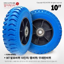 [특가] mt 10인치 발포우레탄 (H) 핸드카바퀴 우레탄발포바퀴 청발포