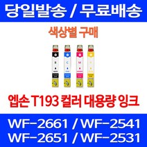 무료배송잉크 엡손 T193 색상별 구매 WF-2661 2541 2651 소모품 레이저 프린터기 잉크젯 WF-2541 사무실 팩스기 무선 소형 프린터, 1개입, T193 노랑색  호환  잉크