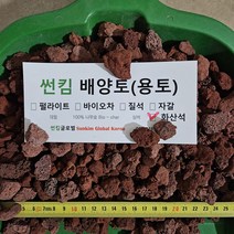 (성실농원P)화산석 레드(지름10-20mm) 5kg 화산사