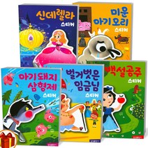 명작 스티커북 아기 돼지 삼형제 백설공주 신데렐라 라푼젤 인어공주 오즈의 마법사 알라딘과 요술램프 삼성출판사, 명작 스티커북 미운 아기 오리