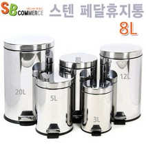 스텐휴지통 페달휴지통 12L 20L /쓰레기통/분리형수거함, 8L