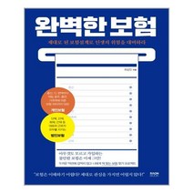 완벽한 보험 | 라온북 | + 빠른배송 | 안심포장 | (전1권)