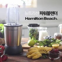 해밀턴비치 파워블렌더 900W, 단일속성