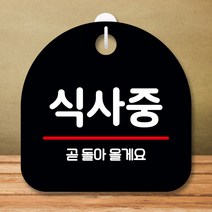 뭉키데코 표지판 안내판 팻말 푯말 실내 미니간판 제작 출력_S8_345_식사중, 블랙