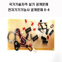 전자기기기능사공개문제 (옵션선택1번2번3번4번5번6번) 국가기술자격실기시험문제 (주문제작 상품으로 취소 반품이 불가한 상품입니다), 공개문제4