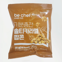 비셰프이츠 기분충전 솔티카라멜 팝콘, 25g, 1개