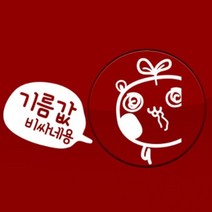 기름값비싸네용 - 주유구스티커(NEW110), 올리브, 1개