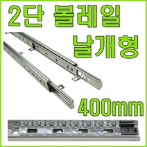 레일 서랍레일 서랍 레일 쓰리상.2단레일 볼레일, 2단레일(날개형) 400mm (좌우 1조)