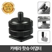 핫슈아답터 1/4인치 카메라용품 방송장비 촬영용품 변환 브라켓 라이트 LED, SMJ 카메라 핫슈 어댑터 (CA-1038)